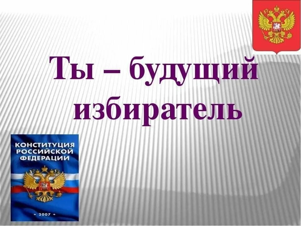 Презентация ты будущий избиратель. Я будущий избиратель презентация. День молодого избирателя. Выборы часы информации