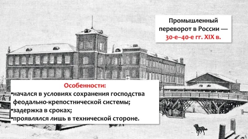 Промышленная революция России в 19 веке. Промышленный переворот 19 века в России. Промышленный переворот в России в XIX веке годы. Ход промышленной революции в России. Революции середины xix в