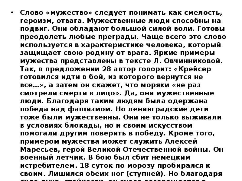 Слово мужество следует понимать как. Что такое героизм изложение. Героизм и смелость. Как понять слово мужество.