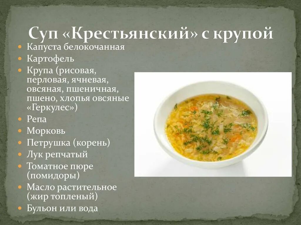 Суп крестьянский с ячневой крупой. Приготовление супов с крупами. Суп крестьянский с крупой технологическая. Суп с крупами технологическая карта.