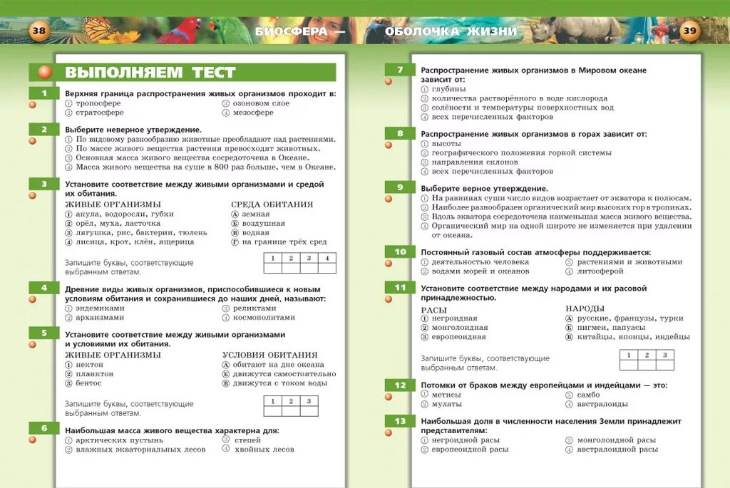 Биология география ответы. География 6 класс тест. Тестовые задания по географии. Биосфера 6 класс тест. Тест по географии 6 класс.