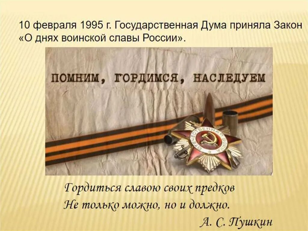 Дни воинской славы 1995. Дни воинской славы России. Памяти поколений дни воинской славы России. Закон о днях воинской славы России. Дни воинской славы и памятные даты России.