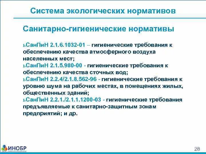 Нормативы качества относятся. Система экологических нормативов. Санитарно-гигиенические нормативы. Санитарно-гигиенические нормативы качества это. Структура экологических нормативов.