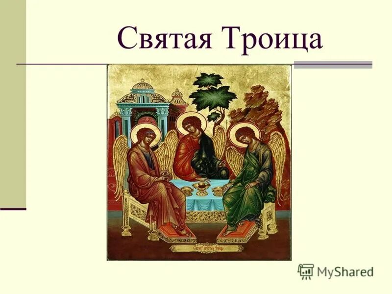 История святой троицы. Троица. Святая Троица. Праздник Святой Троицы символы. Изображение Троицы.