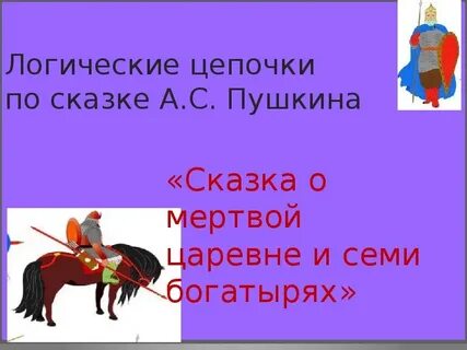 Кроссворд о мертвой царевне и 7 богатырях