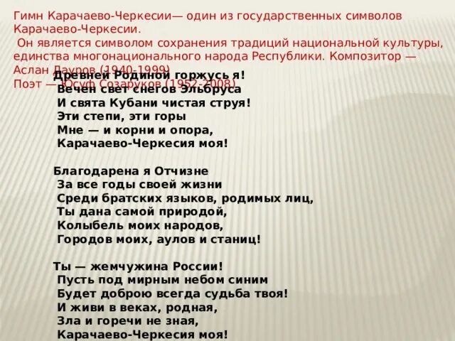 Гимн Карачаево Черкесии. Слова гимна Карачаево Черкесии. Гимн КЧР текст. Гимн Карачаево-Черкесской Республики слова.