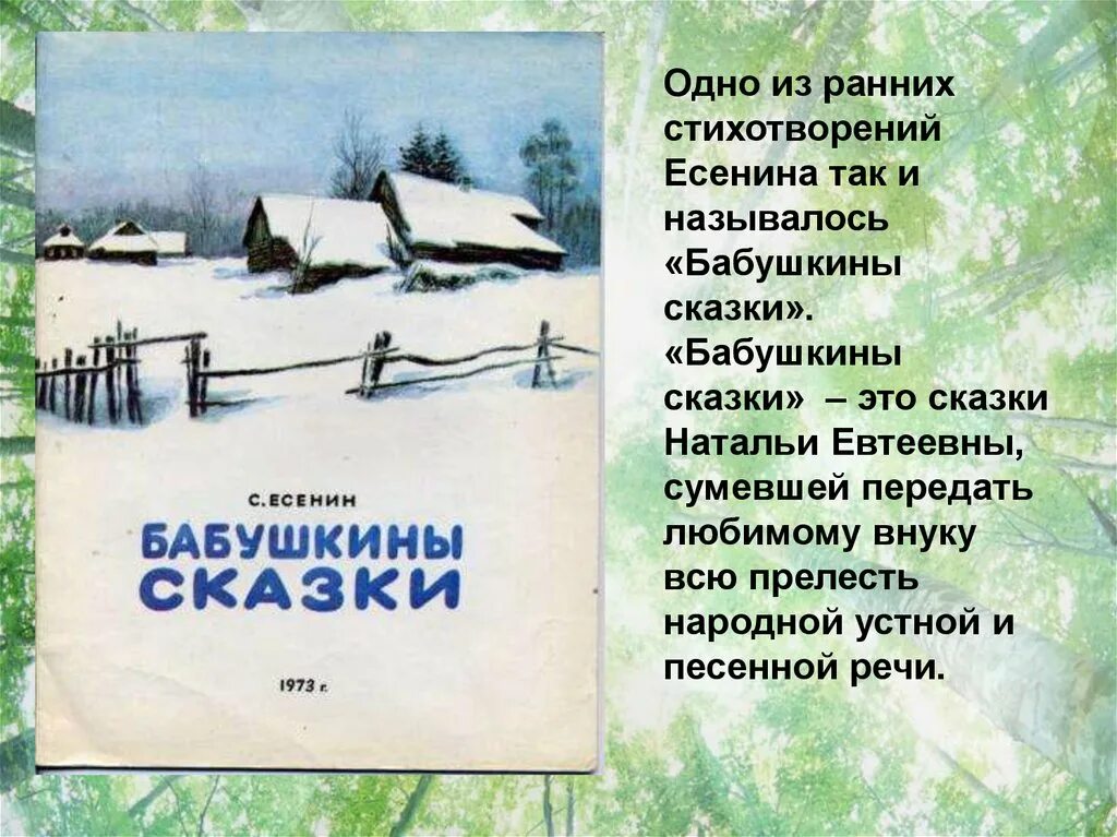 Стихотворение бабушкины сказки Есенин. Бабушкины рассказы Есенин. Александрович есенин бабушкины сказки