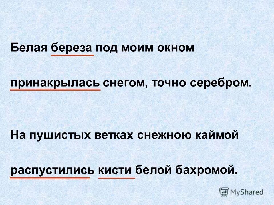 Белая береза под моим окном падежи имен существительных. Предложение белая береза. Белая береза падеж. В вершинах берез какая часть речи