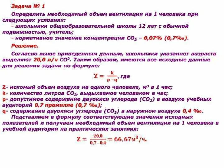 Как посчитать объем воздуха. Вентиляционный объем формула. необходимый объем вентиляции формула. воздухообмен формула. объем вентиляции это гигиена.