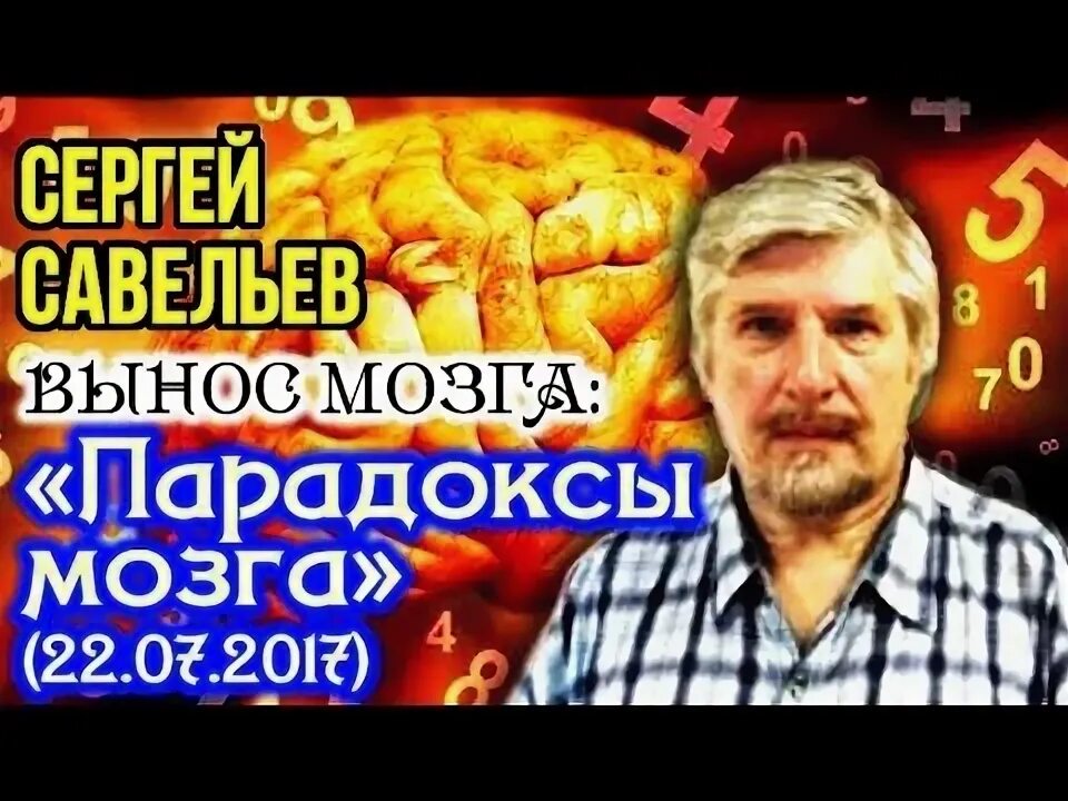 Сергеев борис\сергеев. 5 парадоксов мозга. Парадоксы мозга. "парадоксы мозга". Ф.