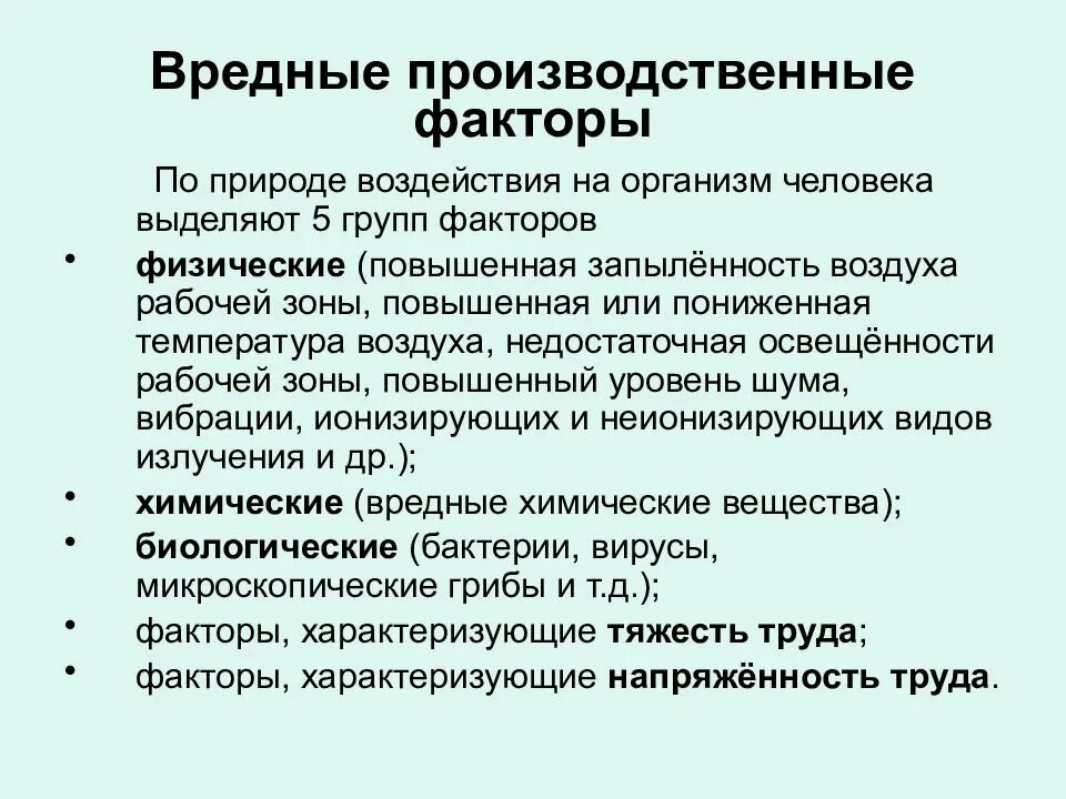 Воздействие вредных факторов на человека. Влияние на организм вредных производственных факторов. Вредные факторы влияющие на организм человека. Вредные и опасные факторы воздействующие на человека.