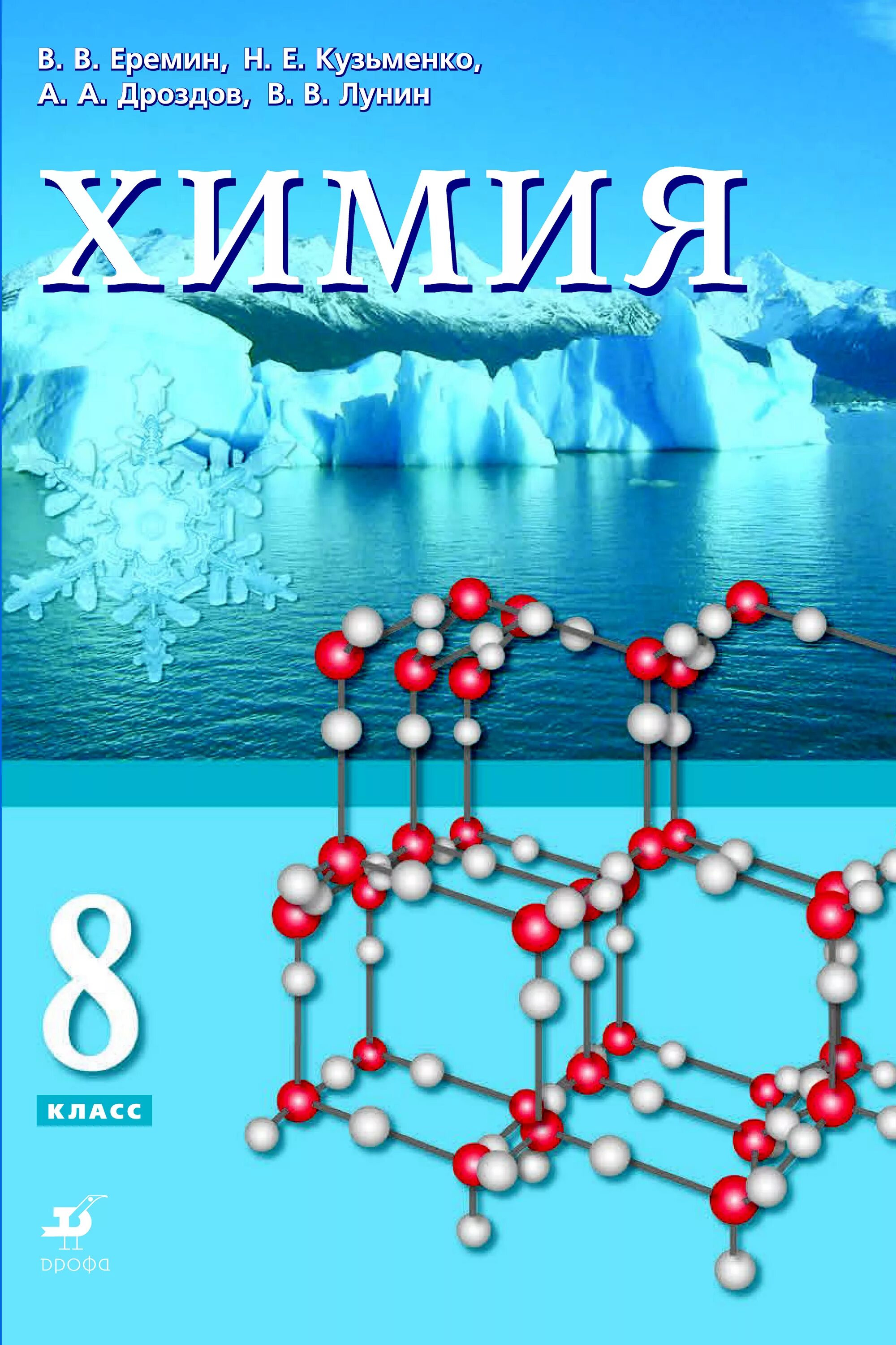 Химия 8 класс учебник Дроздов Еремин Лунин. Химия Еремин Дроздов Лунин. Химия Еремин Дроздов 8 класс. Химия 8 класс Еремин Кузьменко. Учебник химия 11 еремин