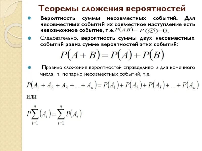 Сложение вероятностей несовместимых событий. Теорема о вероятности суммы несовместных событий. Формула вероятности суммы двух несовместных событий. Теорема сложения вероятность суммы двух несовместных событий равна. Формула сложения вероятностей двух несовместных событий..