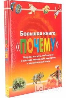 Большая книга почему