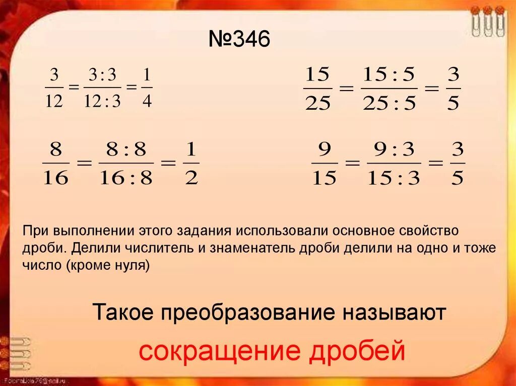 Основные дроби. Основание свойство дроби сокращение дробей. Свойство дробей сокращение дробей. Основное свойство дроби 6 класс сокращение. Основное свойство дроби сокращение дробей примеры.