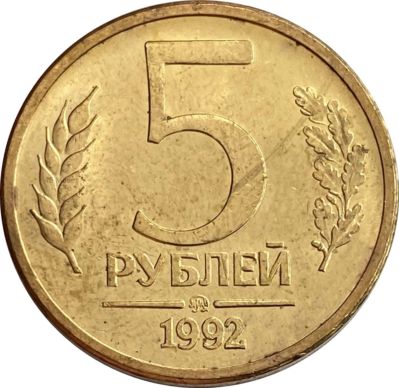 Интернет 5 рублей. Монета 5 рублей. 5 Рублей 1992. 5 Рублей 1992 м. Монеты 1992 года.