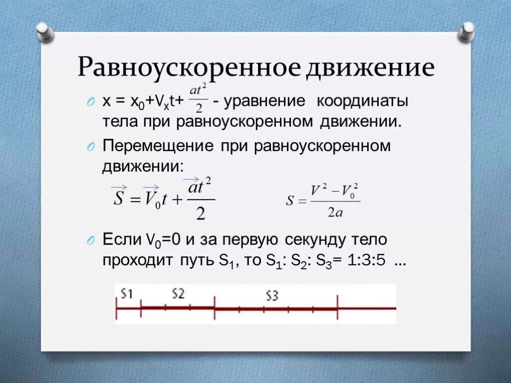 Написать уравнение движения тела. Формула для нахождения пути при равноускоренном движении тела. Уравнение координаты перемещения равноускоренного движения формула. Изменение координаты равноускоренного движения формула. Уравнение скорости тела при равноускоренном движении.