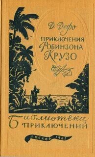 Жизнь и приключения книги