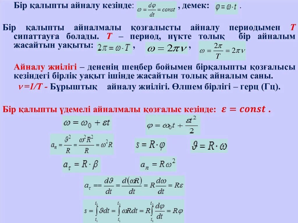 Период деген не. Тербеліс периоды. Период деген не. Статистика математика кинематика. Тербеліс периоды формула.