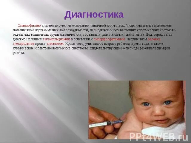 Проявление спазмофилии. Диагностика спазмофилии. спазмофилия диагноз. спазмофилия клиническая картина. спазмофилия у детей презентация.