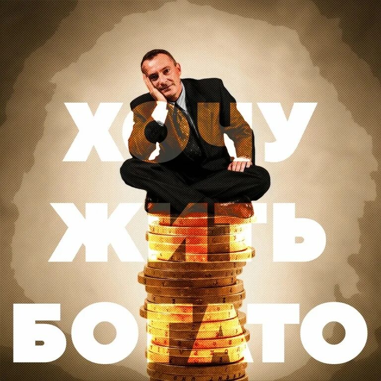 Как можно стать богатым