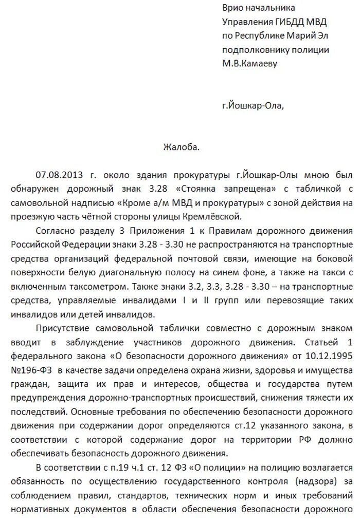 Образец заявления руководству. Жалоба на сотрудника ГИБДД. Заявление начальнику ГИБДД. Жалоба начальнику ГИБДД. Образец жалобы на руководителя.