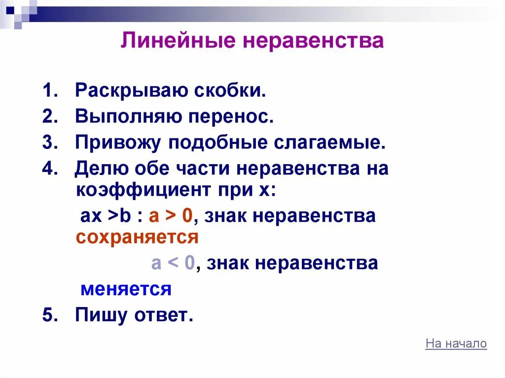 Линейные неравенства алгоритм. Линейные неравенства. Неравенства линейные неравенства. Алгоритм решения линейных неравенств. Простейшие линейные неравенства.