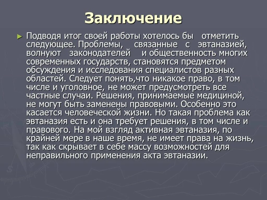 Этическая проблема реферат. Эвтаназия заключение. Эвтаназия вывод. Эвтаназия презентация. Актуальность эвтаназии.