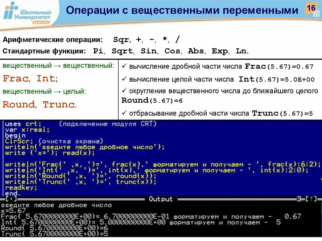 Round sqrt. Вычисление дробной части вещественного числа. Стандартные операции с переменными. Pascal вещественные числа. TRUNC В программировании это.