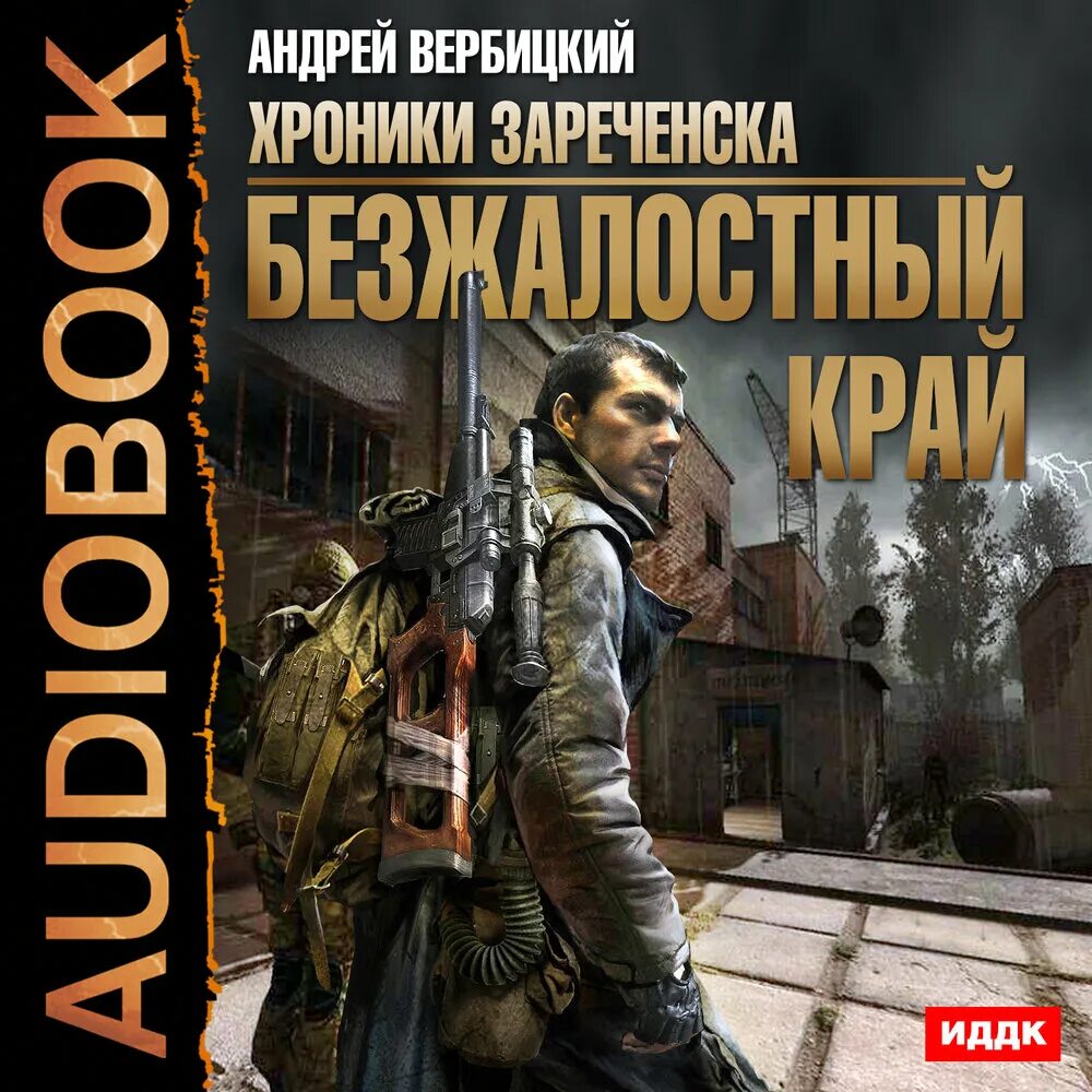 Книга край аудиокниги. Вербицкий хроники Зареченска. Хроники Зареченска 1. безжалостный край.