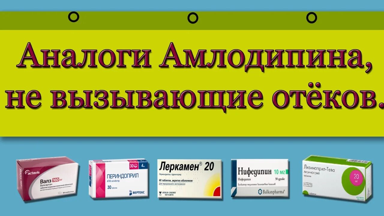 Отек после лекарства. Аналоги амлодипина. Лекарственные препараты от давления. Таблетки для понижения давления. Таблетки от давленияамподипин.