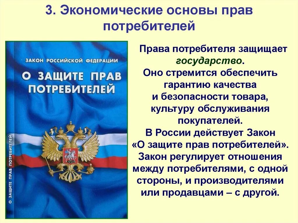 Закон защиты прав потребителей россии. ФЗ О защите прав потребителей 2021. ФЗ О защите прав потребителей кратко. Потребитель это закон о защите прав потребителей.