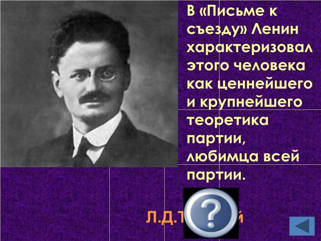 Письмо съезду ленина 1922. Письмо к съезду Ленина. Ценнейший и крупнейший теоретик партии. Ленин в письме к съезду предлагал. Л Д Троцкий.