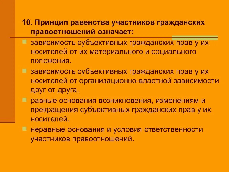 Принцип равенства гражданских правоотношений означает