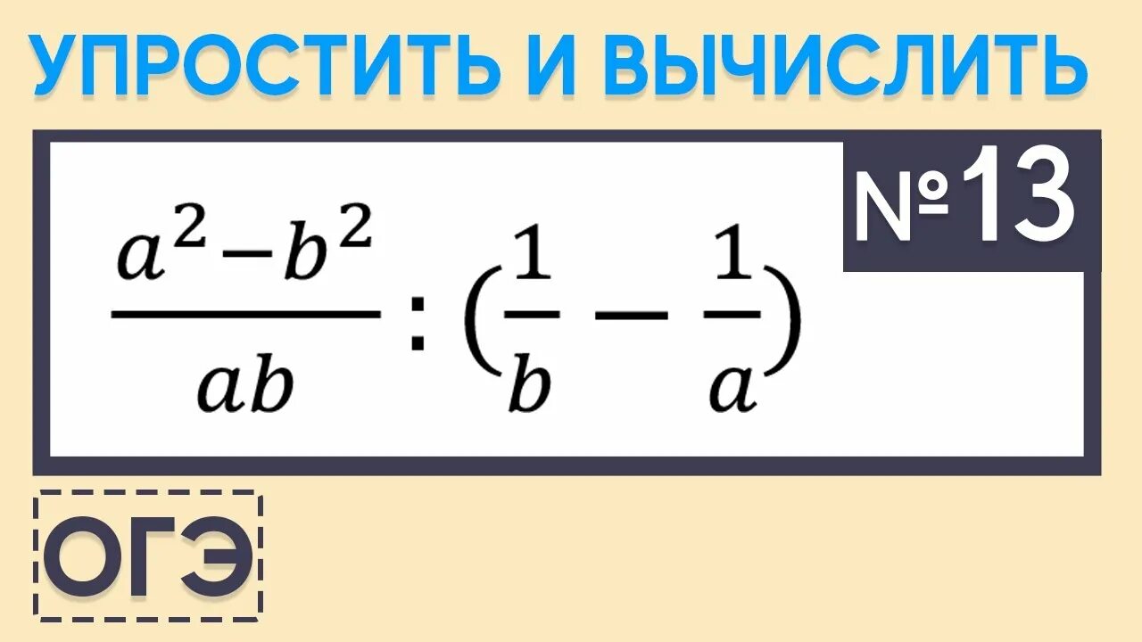 Упростить и вычислить. Упростить выражение ОГЭ 9 класс. Упростить выражение ОГЭ. Упрощение ОГЭ по математике. Фипи огэ математика задание 13