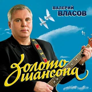 Слушать власову сборник песен