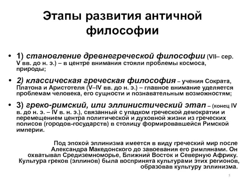 Этапы развития античной философии кратко. Этапы становления античной философии. Основные этапы развития античной философии кратко. Основные этапы античной философии.