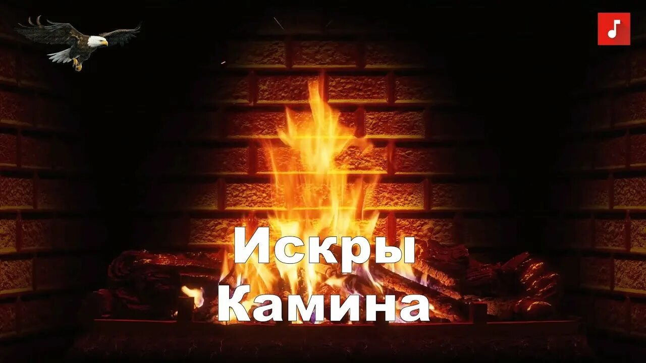 Слушать искры камина горят