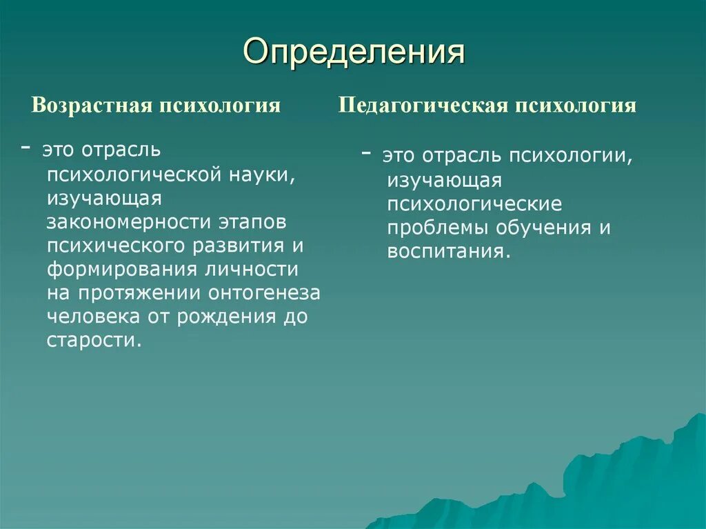 Возрастная и педагогическая психология. Возрастная психология отрасль психологии изучающая закономерности. Педагогическая психология и возрастная психология. Психология развития и возрастная психология.