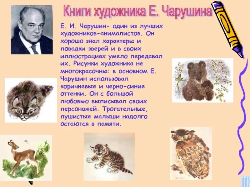 Презентация произведений о животных. Е.Чарушин художник - анималист.