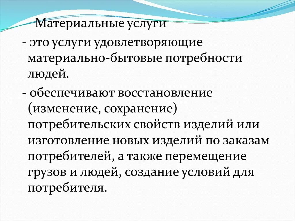 Материально бытовые услуги. Материальные услуги. Материально бытовое обслуживание. Услуга. Целях удовлетворения материальных и иных