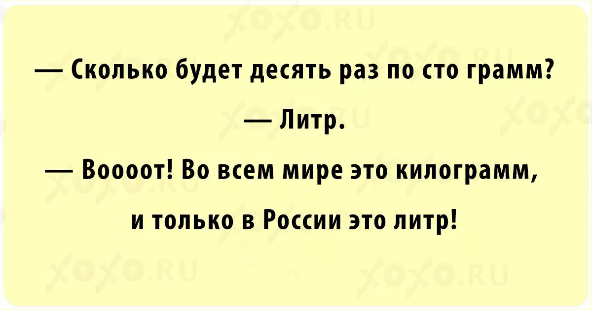 Анекдот про сколько. Анекдоты. Анекдот про 10 раз по 100 грамм. Короткие шутки. Анекдот про 100 грамм.