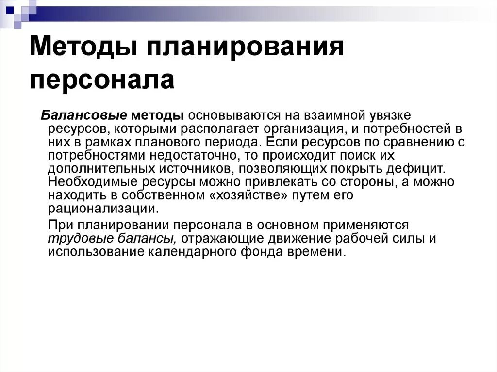 Организация методика планирования. Балансовый метод кадрового планирования. Нормативный метод планирования персонала. Методы планирования персонала. Планирование кадров методы.