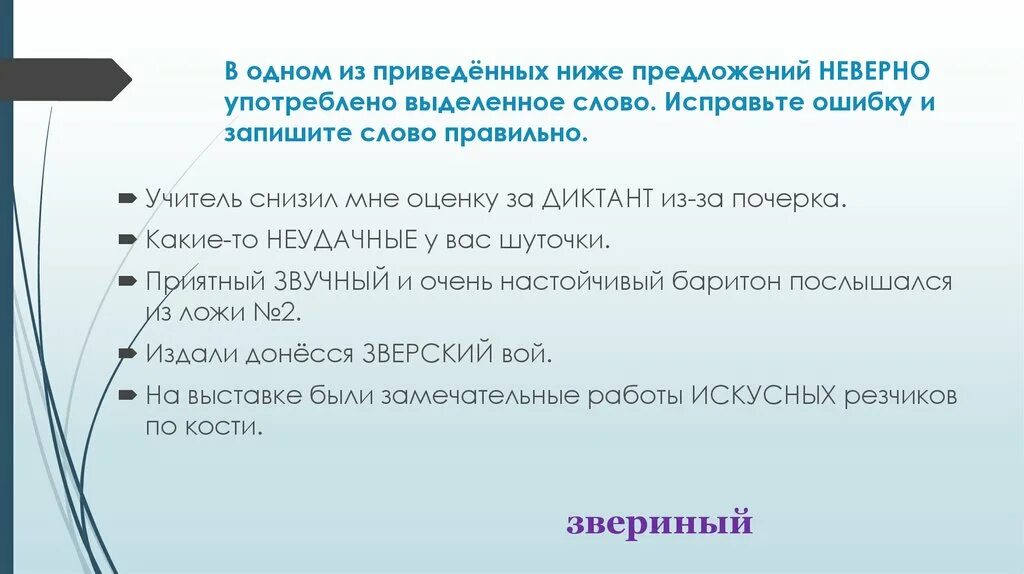 В предложении неверно употреблены выделенные. Ошибки и запиши предложение правильно. Исправьте ошибки в приведенных ниже предложениях. Исправьте ошибки в предложениях ниже предложениях. Исправить неверно употреблено выделенное слово.