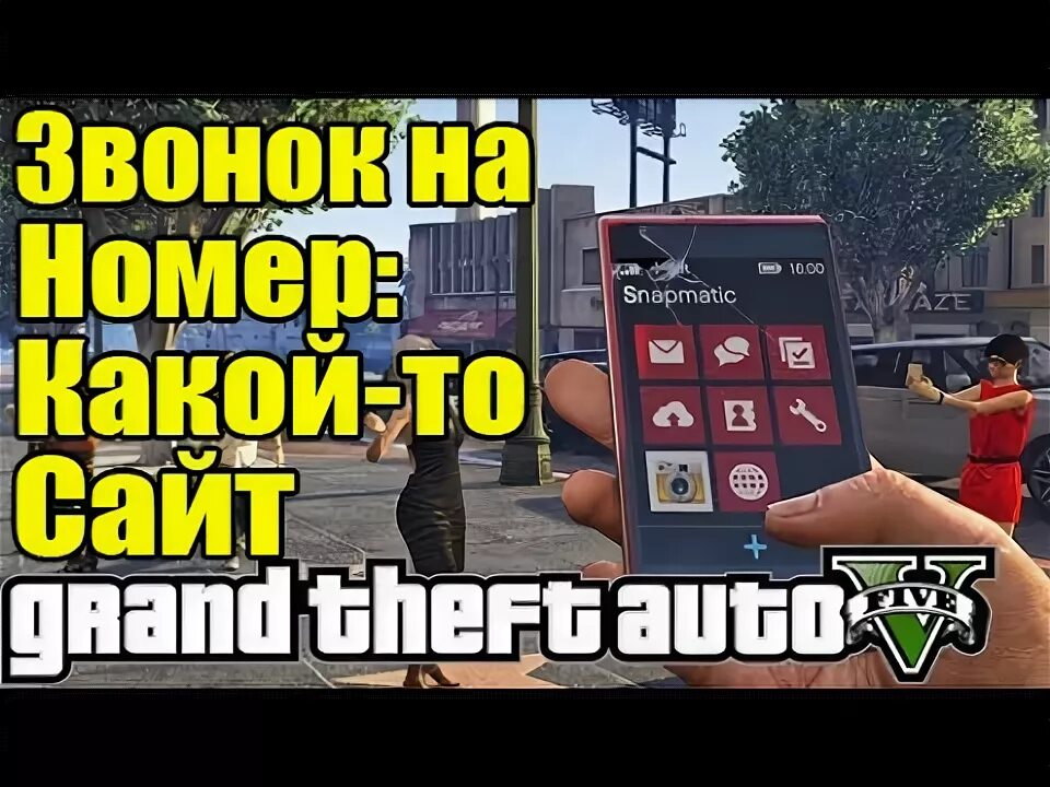 Как вводить телефон в гта 5