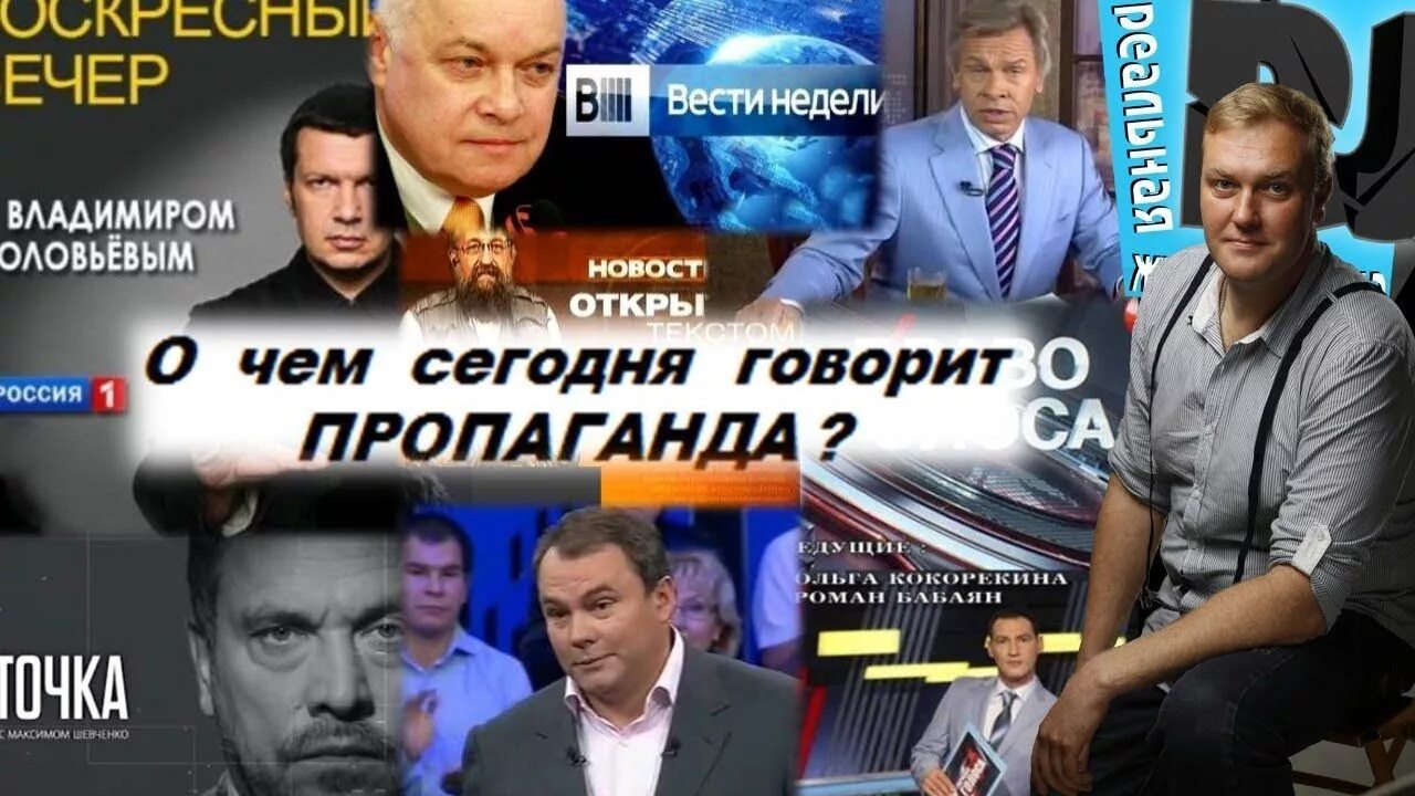 Сми про россию. Пропаганда в России. Пропагандисты России. Путинская пропаганда. Телевизионная пропаганда.