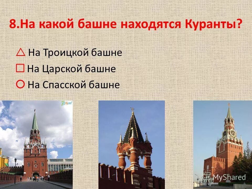 На какой башне кремля находится курант. На какой башне находятся куранты. На какой башня находится куранты ответ. На какой башне находятся куранты в Москве. На какой башне находятся часы.