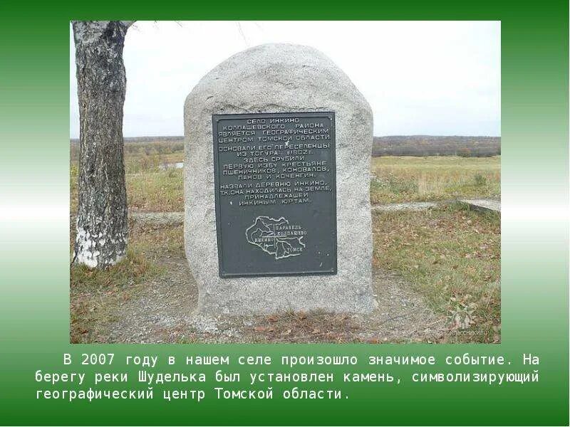 Инкино томская область погода на 10 дней. Инкино томская область погода на 10 дней. Село инкино томская область. Инкино памятник. Село инкино томская область.