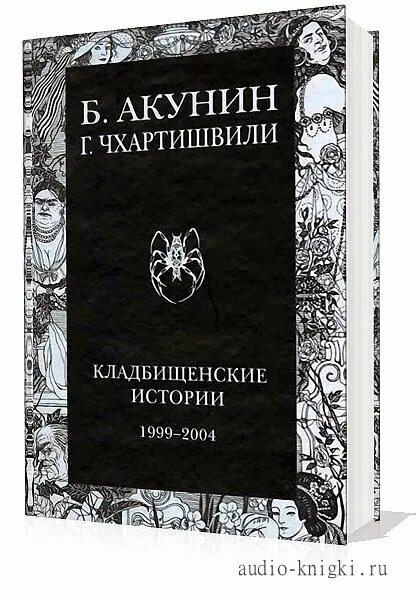 Кладбищенские истории акунин читать. Чхартишвили Кладбищенские истории.