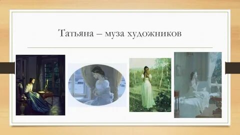 Выбрал татьяну